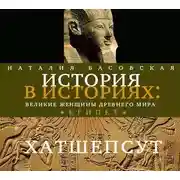 Постер книги Великие женщины древнего Египта. Царица Хатшепсут