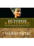 Наталия Басовская - Великие женщины древнего Египта. Царица Нефертити