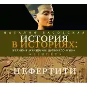 Постер книги Великие женщины древнего Египта. Царица Нефертити
