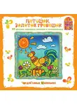 Мария Кашинская - Петушок золотой гребешок. потешки