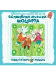 Вольфганг Амадей Моцарт - Классическая музыка для детей. Волшебная музыка Моцарта