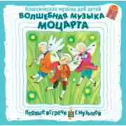 Постер книги Классическая музыка для детей. Волшебная музыка Моцарта