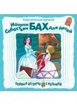 Иоганн Себастьян Бах - Классическая музыка. И. С. Бах для детей