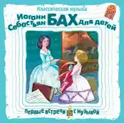 Постер книги Классическая музыка. И. С. Бах для детей