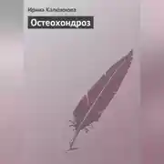 Постер книги Остеохондроз