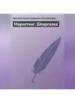 Евгений Татарников - Маркетинг. Шпаргалка