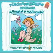 Постер книги Успокаивающая музыка для мам и малышей