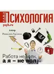 Татьяна Гуляева - Работа не волк, а я – не вол