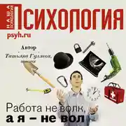 Постер книги Работа не волк, а я – не вол