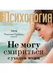 Татьяна Гуляева - Не могу смириться с уходом мужа