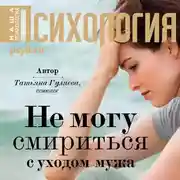 Постер книги Не могу смириться с уходом мужа