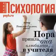Постер книги Пора пришла, она влюбилась… в учителя