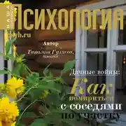 Постер книги Дачные войны: как помириться с соседями по участку