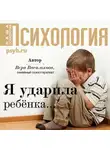 Вера Василькова - Я ударила ребенка…