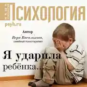 Постер книги Я ударила ребенка…