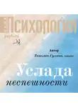 Татьяна Гуляева - Услада неспешности
