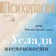 Постер книги Услада неспешности