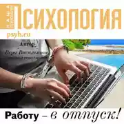 Постер книги Работу – в отпуск!