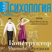 Постер книги Конструктор удачного отдыха
