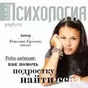 Постер книги Рабы амбиций: как помочь подростку найти себя