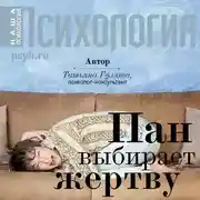 Постер книги Пан выбирает жертву