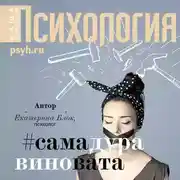 Постер книги Виктимблейминг как норма жизни #самадуравиновата