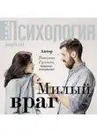 Татьяна Гуляева - Милый враг