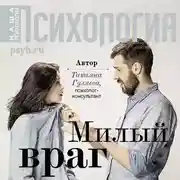 Постер книги Милый враг