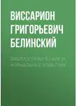Виссарион Белинский - Библиографические и журнальные известия