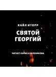 Кайл Иторр - Святой Георгий