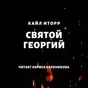 Постер книги Святой Георгий
