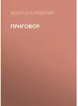 Федор Достоевский - Приговор