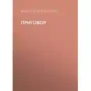 Постер книги Приговор