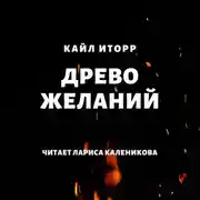 Постер книги Древо желаний
