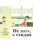 Вера Василькова - Не мать, а ехидна