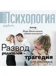 Вера Василькова - Развод родителей – трагедия для ребенка