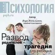 Постер книги Развод родителей – трагедия для ребенка