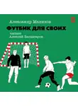 Александр Мелихов - Футбик для своих