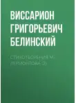 Виссарион Белинский - Стихотворения М. Лермонтова (2)