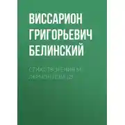 Постер книги Стихотворения М. Лермонтова (2)