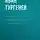Иван Тургенев - Повести, сказки и рассказы Казака Луганского