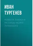 Иван Тургенев - Повести, сказки и рассказы Казака Луганского