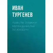 Постер книги Повести, сказки и рассказы Казака Луганского