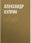 Александр Куприн - Нарцисс