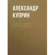 Постер книги Нарцисс