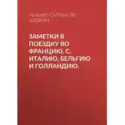 Постер книги Заметки в поездку во Францию, С. Италию, Бельгию и Голландию.