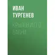 Постер книги Крылов и его басни