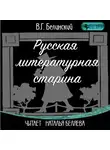 Виссарион Белинский - Русская литературная старина