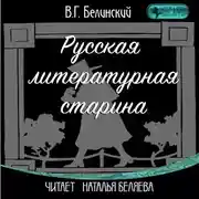 Постер книги Русская литературная старина