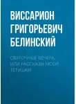 Виссарион Белинский - Святочные вечера, или Рассказы моей тетушки